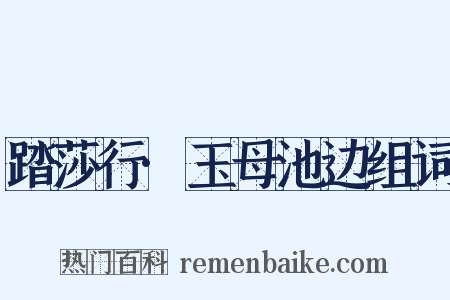 踏莎行·玉母池边组词是什么意思的图片